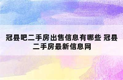 冠县吧二手房出售信息有哪些 冠县二手房最新信息网